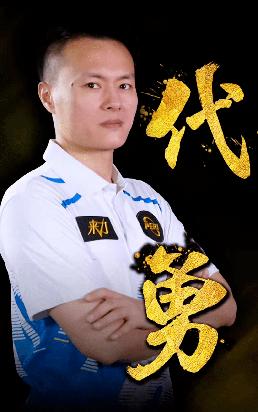 他的自信 他的自信